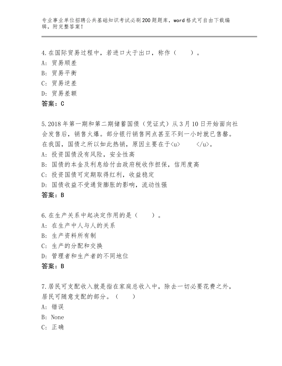 2024年河北省新河县事业单位招聘公共基础知识考试必刷200题题库大全附参考答案（模拟题）_第2页