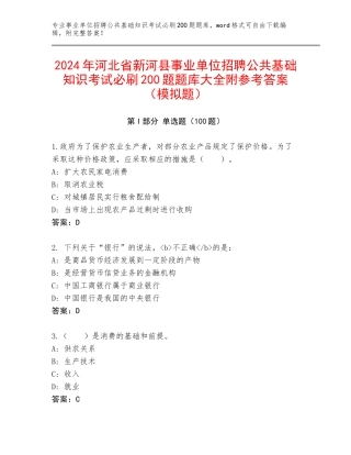 2024年河北省新河县事业单位招聘公共基础知识考试必刷200题题库大全附参考答案（模拟题）