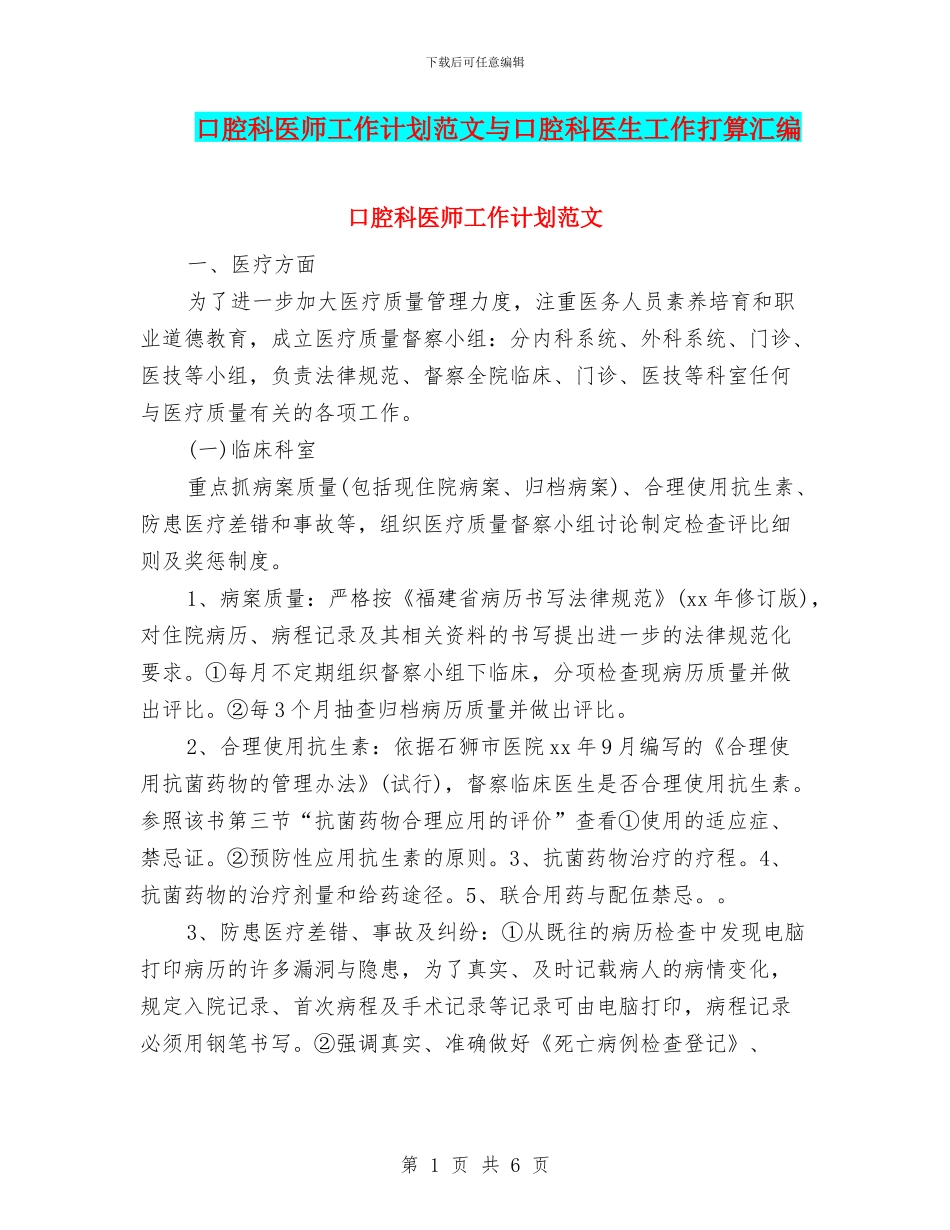 口腔科医师工作计划范文与口腔科医生工作打算汇编_第1页