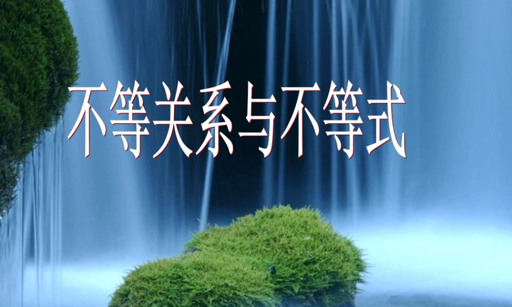 不等关系与不等式_课件