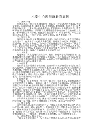 小学生心理健康案例分析