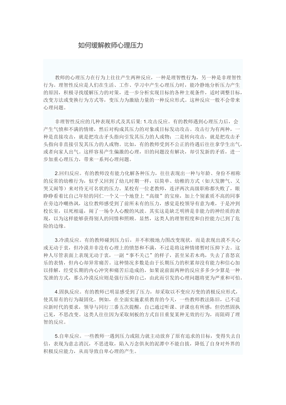 如何缓解教师心理压力 (2)_第1页