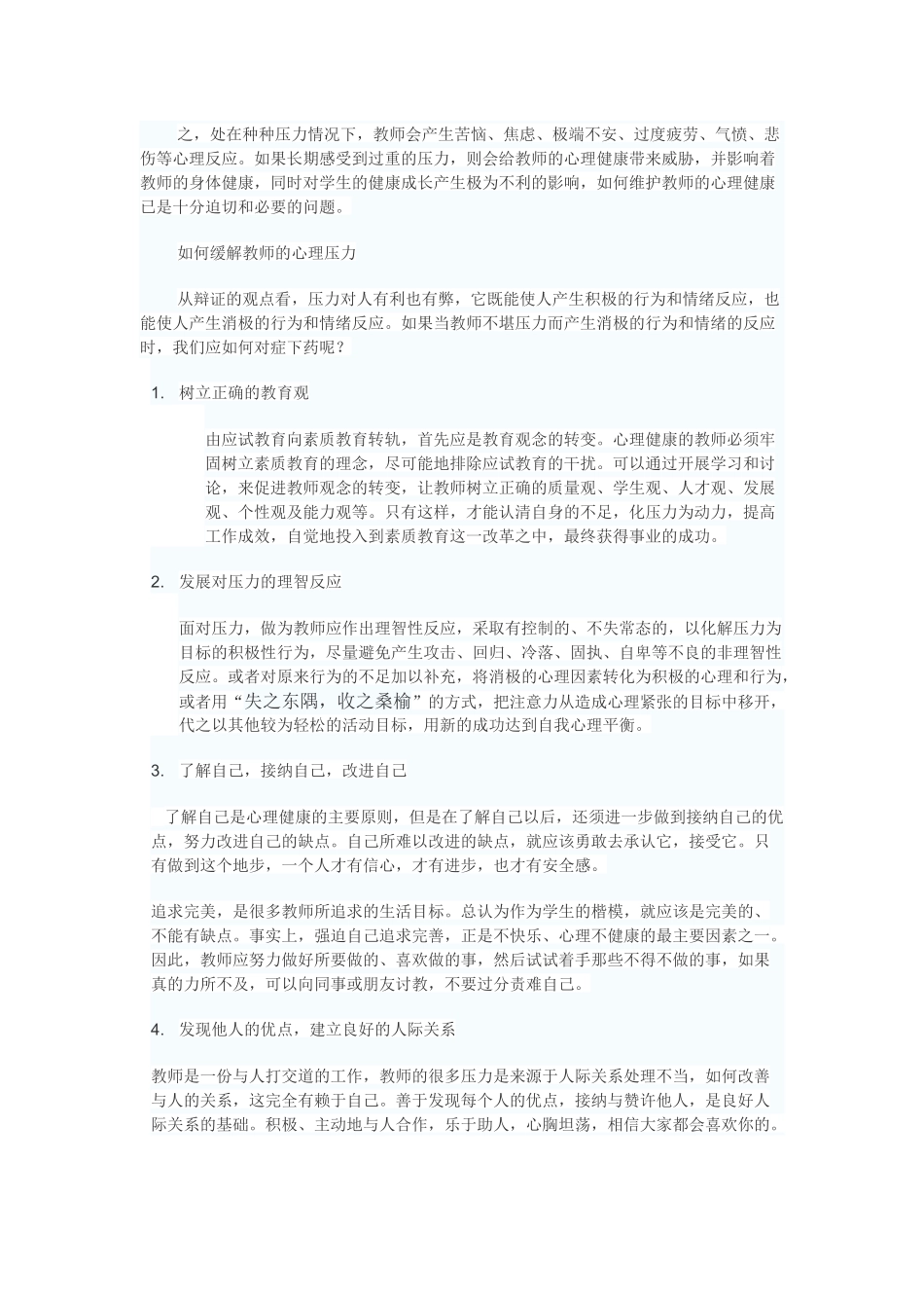 如何缓解教师心理压力 (2)_第2页
