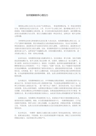 如何缓解教师心理压力 (2)