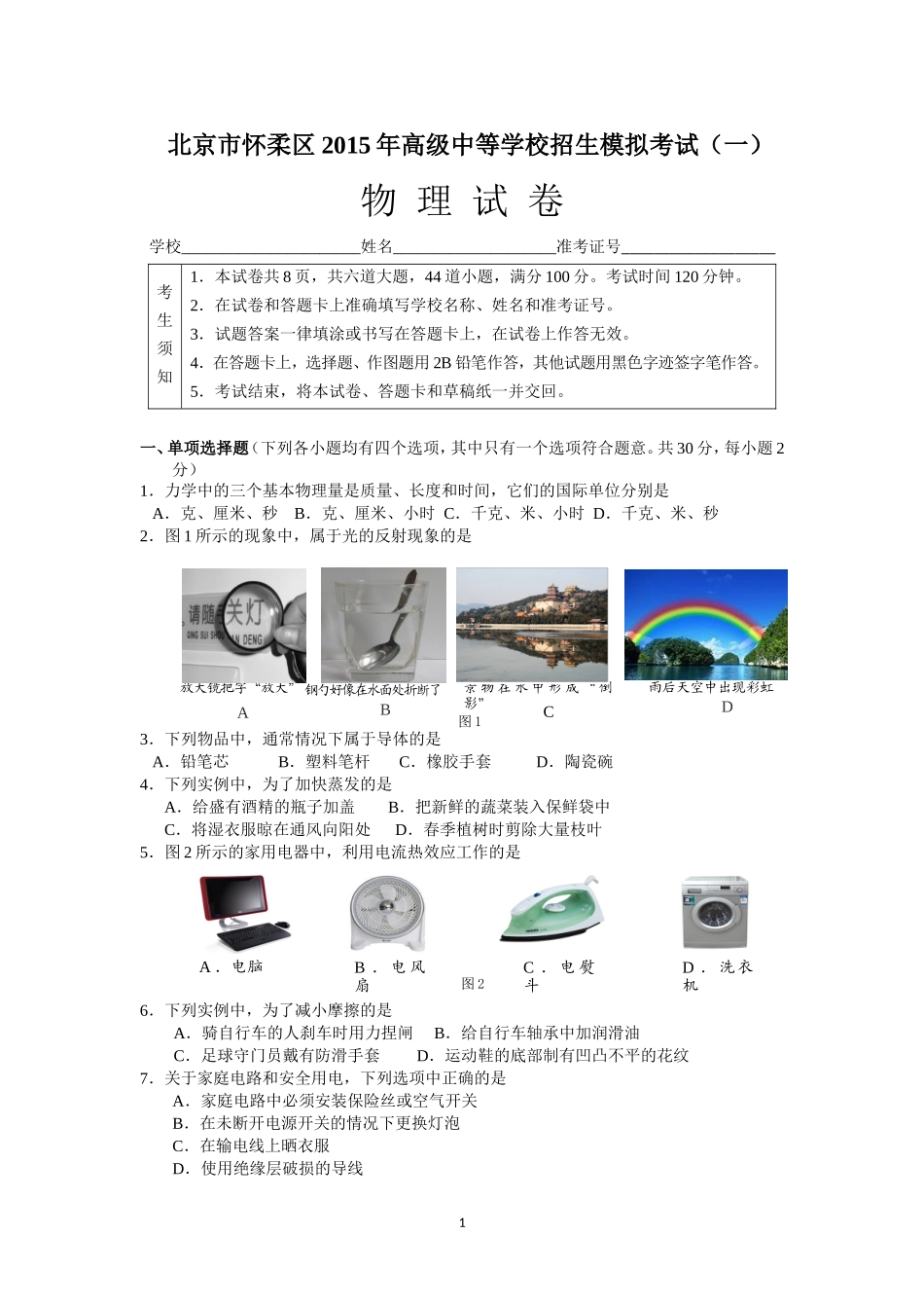 怀柔2015年一模试题定稿_第1页