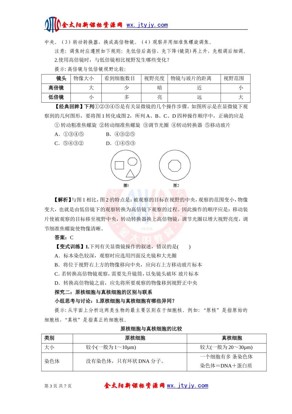细胞的多样性和统一性学案人教版必修_第3页