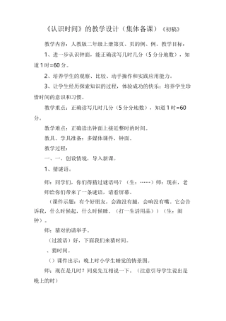 集体备课认识时间