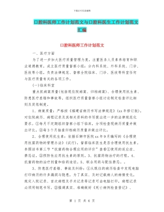 口腔科医师工作计划范文与口腔科医生工作计划范文汇编