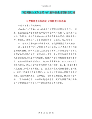 口腔科医生工作总结与口腔科医生述职报告汇编