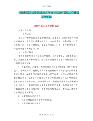 口腔科医生工作计划2024年度与口腔科医生工作计划范文汇编
