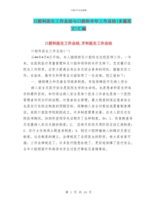 口腔科医生工作总结与口腔科半年工作总结汇编