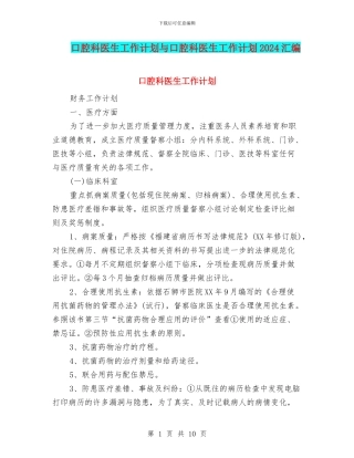 口腔科医生工作计划与口腔科医生工作计划2024汇编