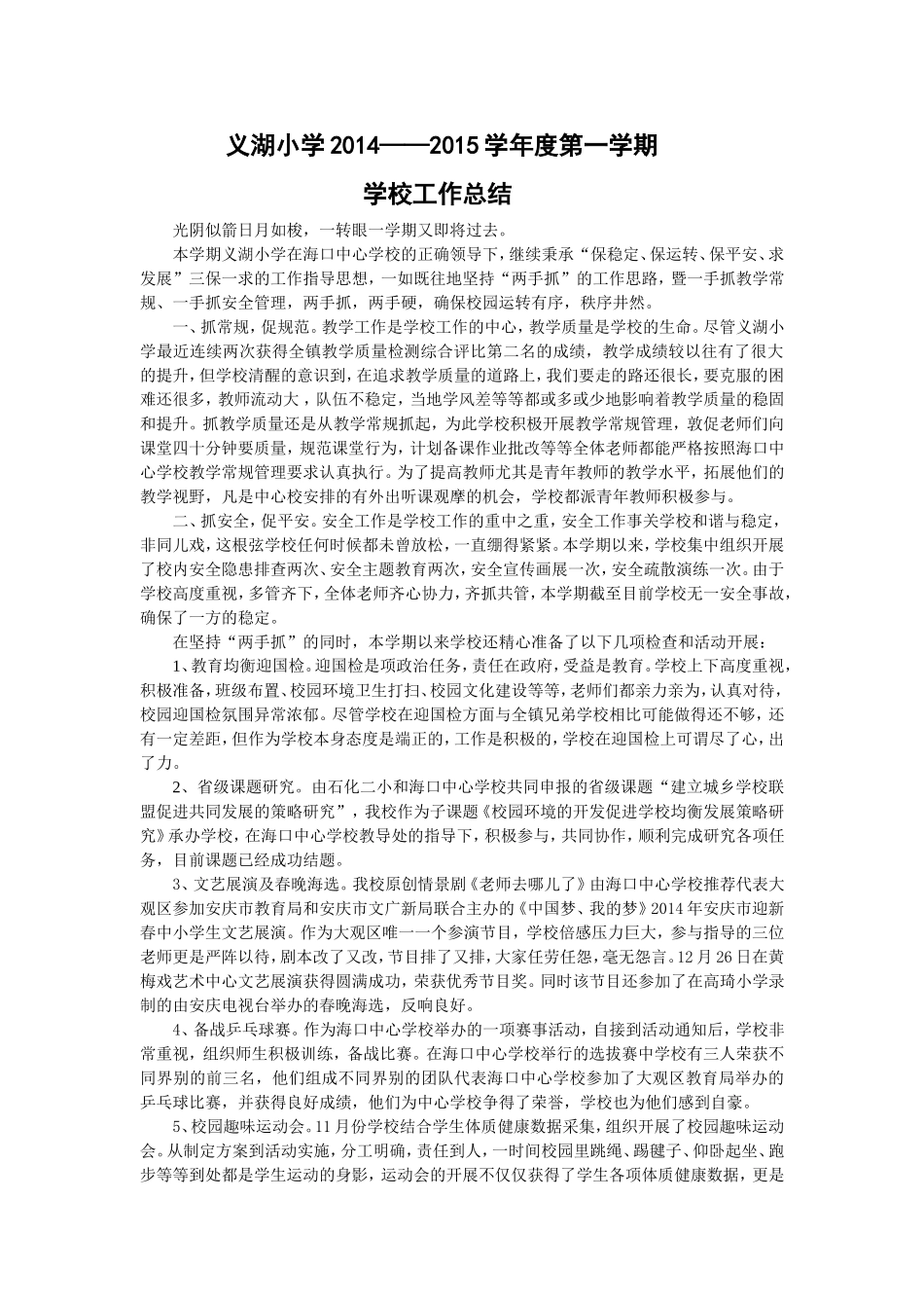 义湖学校工作总结_第1页