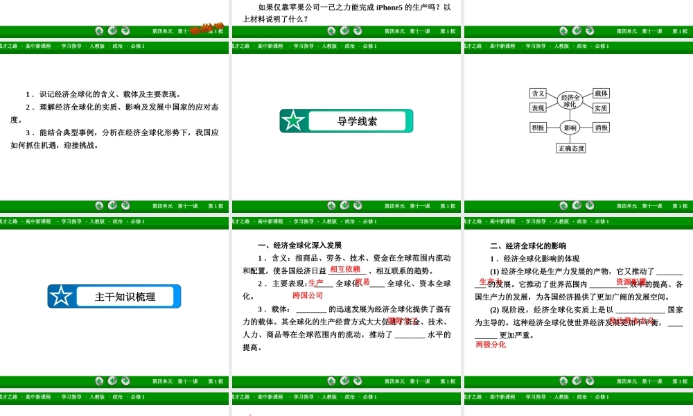 第十一课对外开放第一框经济全球化