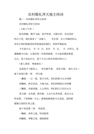 农村婚礼拜天地主持词