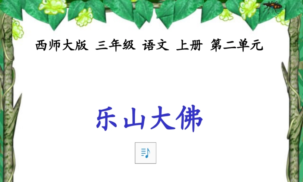（西师大版）三年级语文上册课件乐山大佛