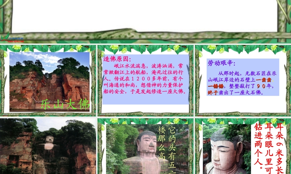 （西师大版）三年级语文上册课件乐山大佛