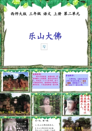 （西师大版）三年级语文上册课件乐山大佛
