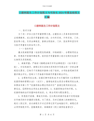 口腔科医生工作计划范文与司务长2024年度总结范文汇编