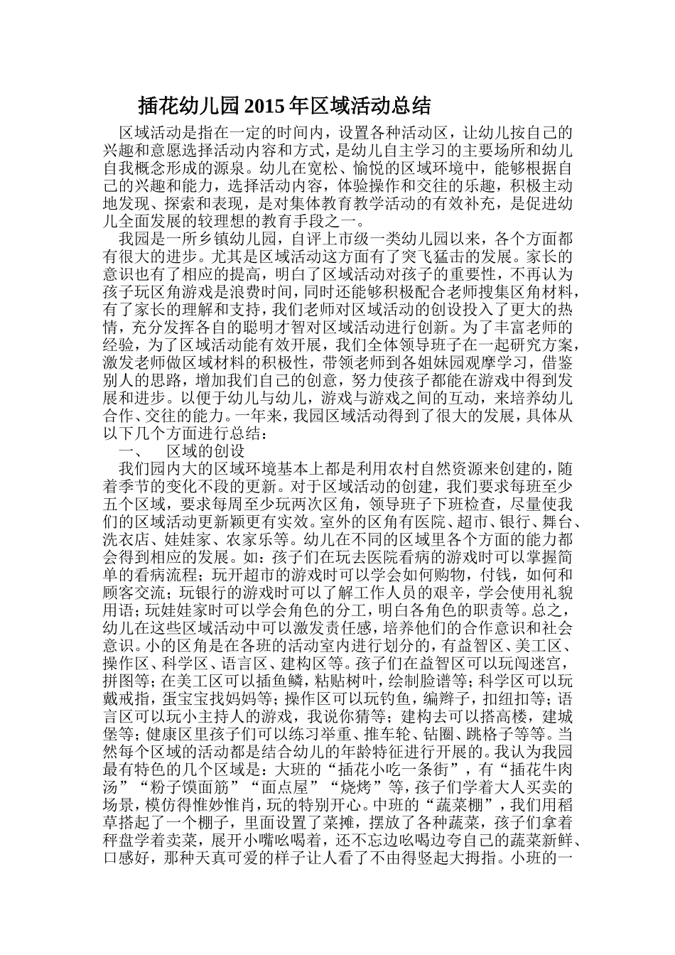 插花幼儿园2015年区域活动总结_第1页
