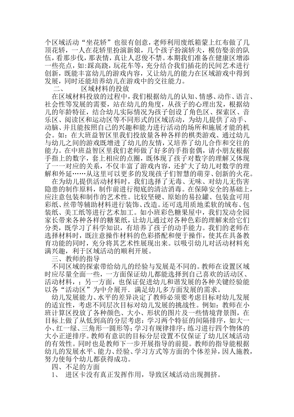 插花幼儿园2015年区域活动总结_第2页