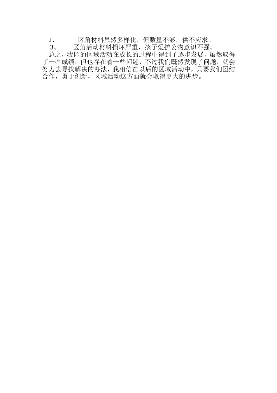 插花幼儿园2015年区域活动总结_第3页
