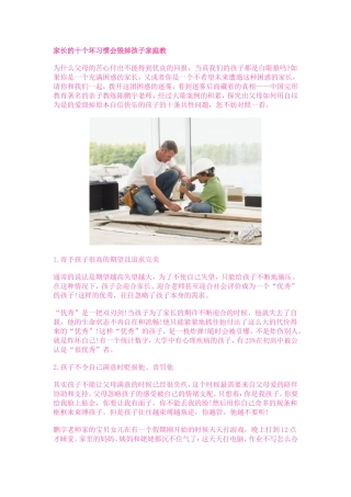 家长的十个坏习惯会毁掉孩子家庭教