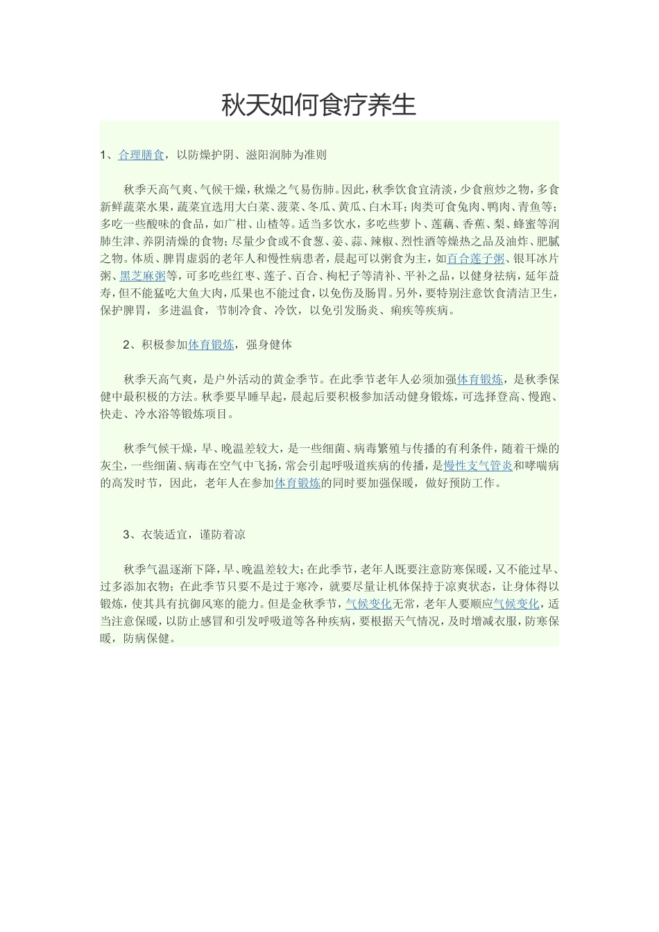 秋天如何食疗养生_第1页