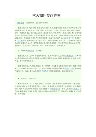 秋天如何食疗养生