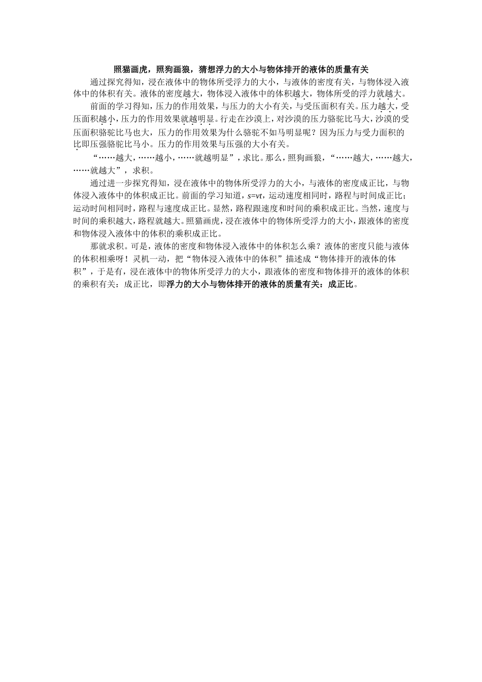 照猫画虎，照狗画狼，浮力的大小与物体排开的液体的质量有关_第1页
