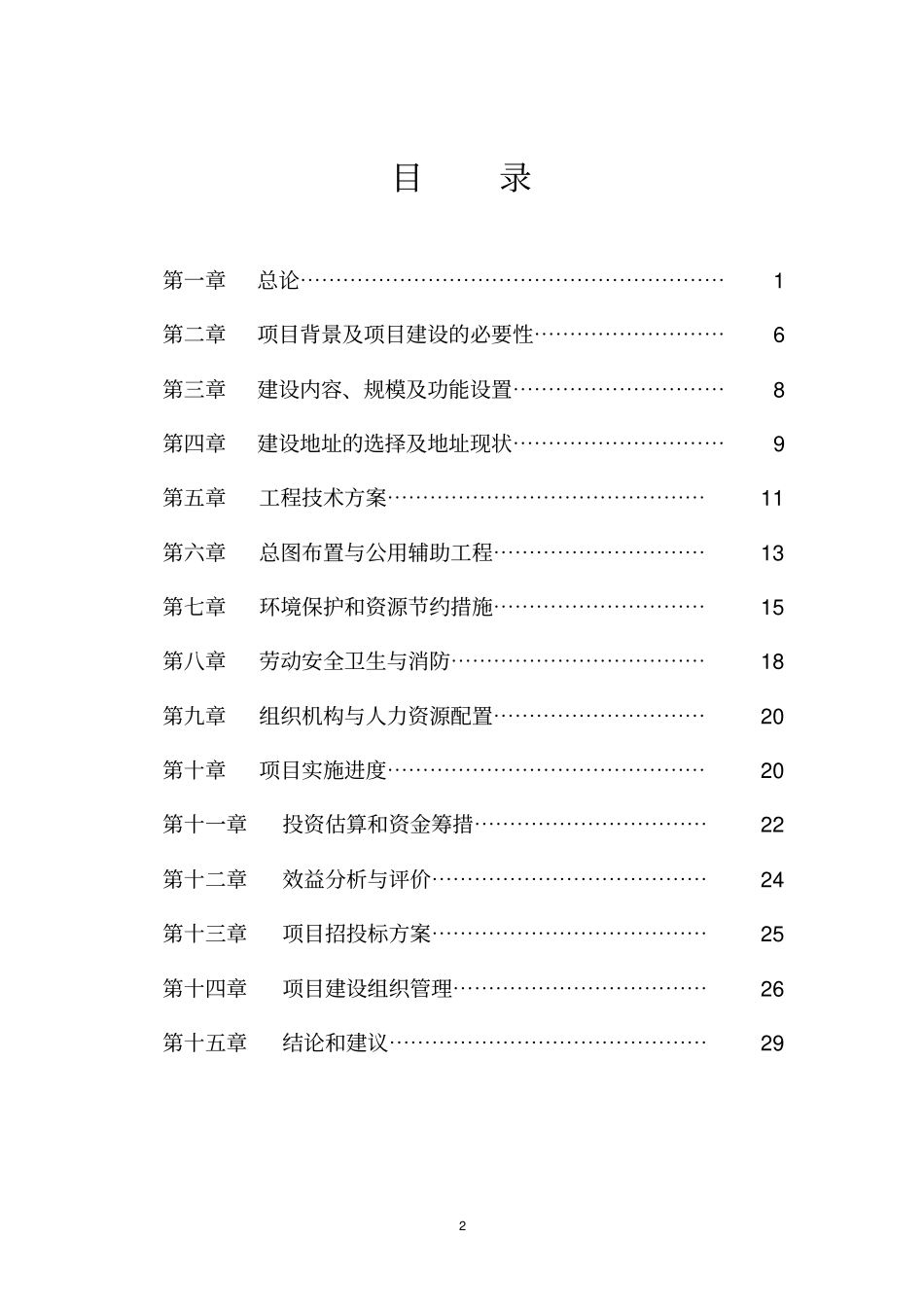 农村学前教育建设工程可行性研究报告_第2页