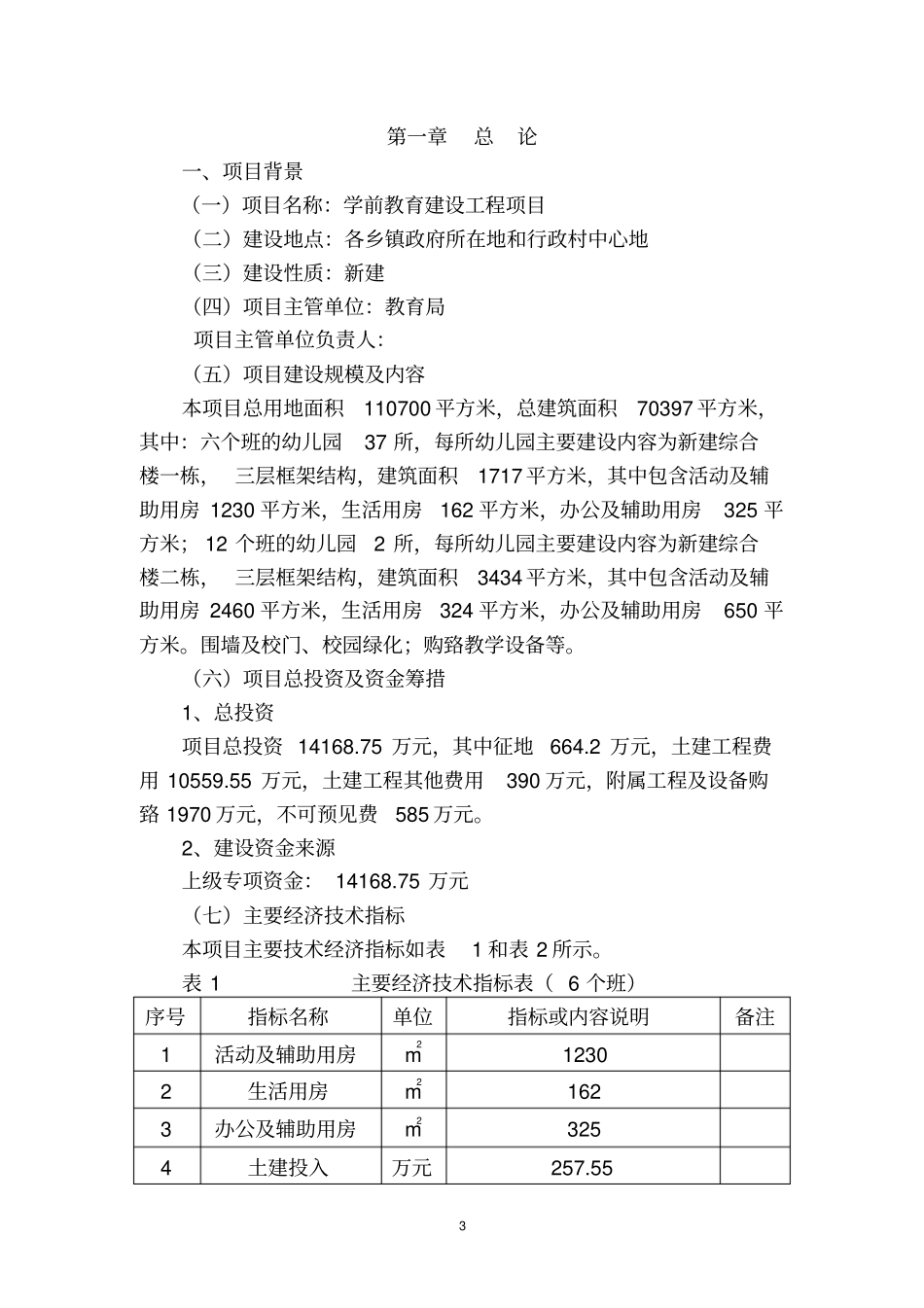 农村学前教育建设工程可行性研究报告_第3页