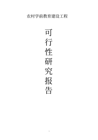 农村学前教育建设工程可行性研究报告