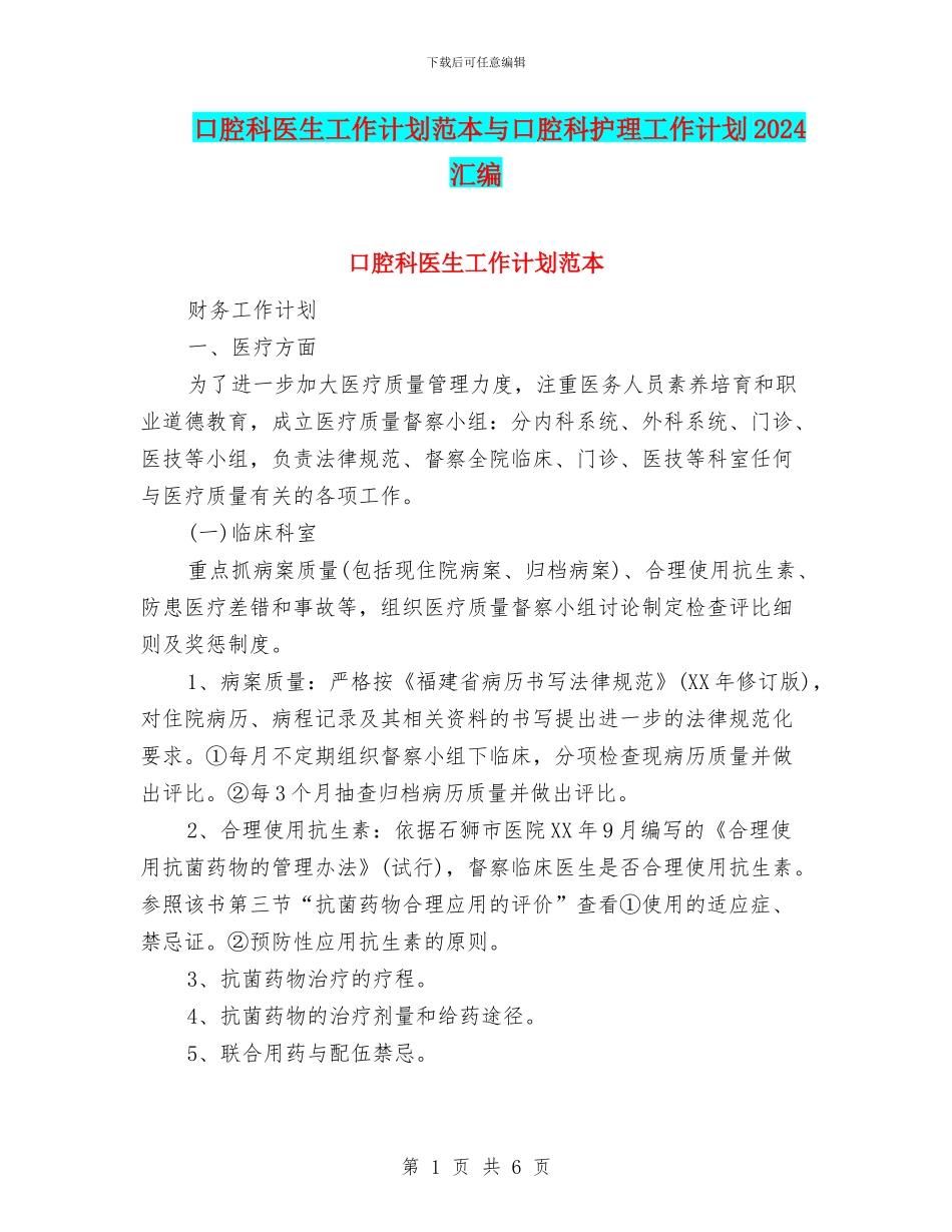 口腔科医生工作计划范本与口腔科护理工作计划2024汇编_第1页