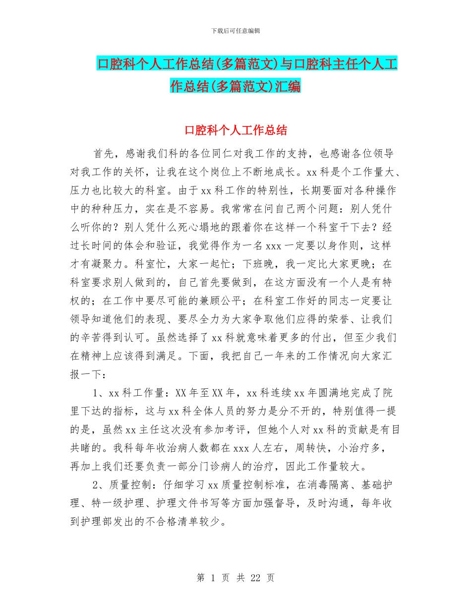 口腔科个人工作总结与口腔科主任个人工作总结(多篇范文)汇编_第1页
