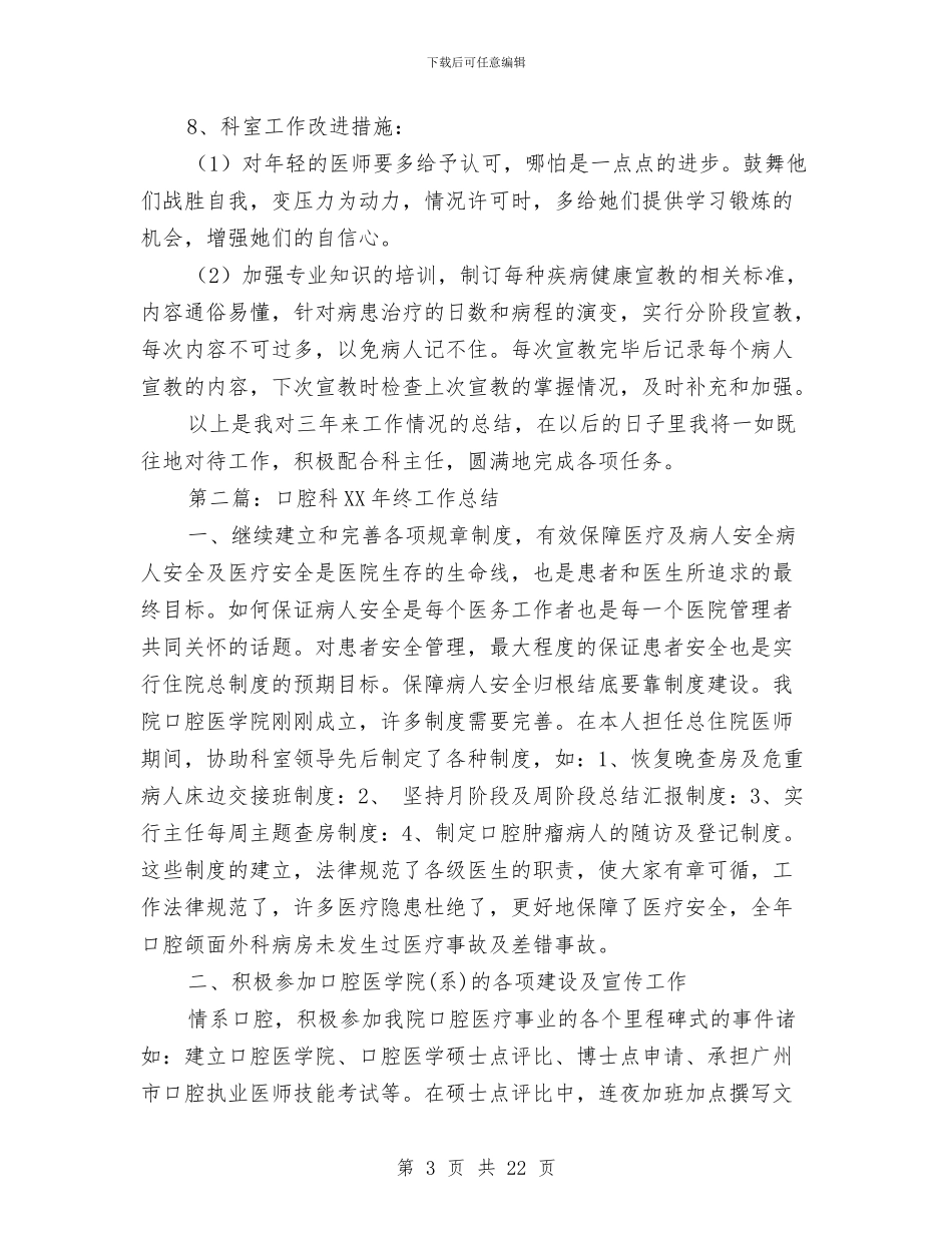 口腔科个人工作总结与口腔科主任个人工作总结(多篇范文)汇编_第3页