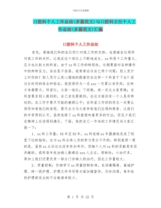 口腔科个人工作总结与口腔科主任个人工作总结(多篇范文)汇编