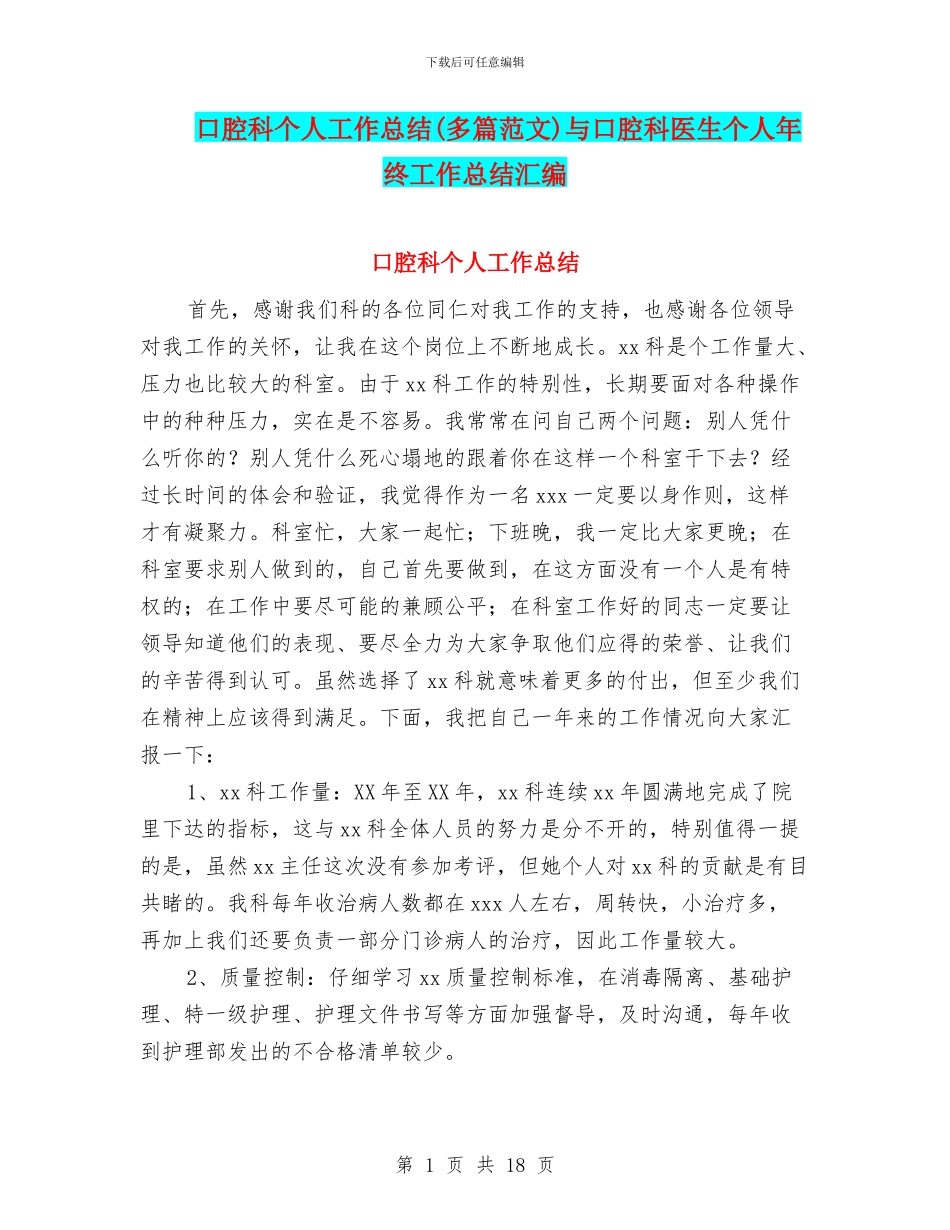 口腔科个人工作总结与口腔科医生个人年终工作总结汇编_第1页