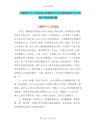 口腔科个人工作总结与口腔科医生个人年终工作总结汇编