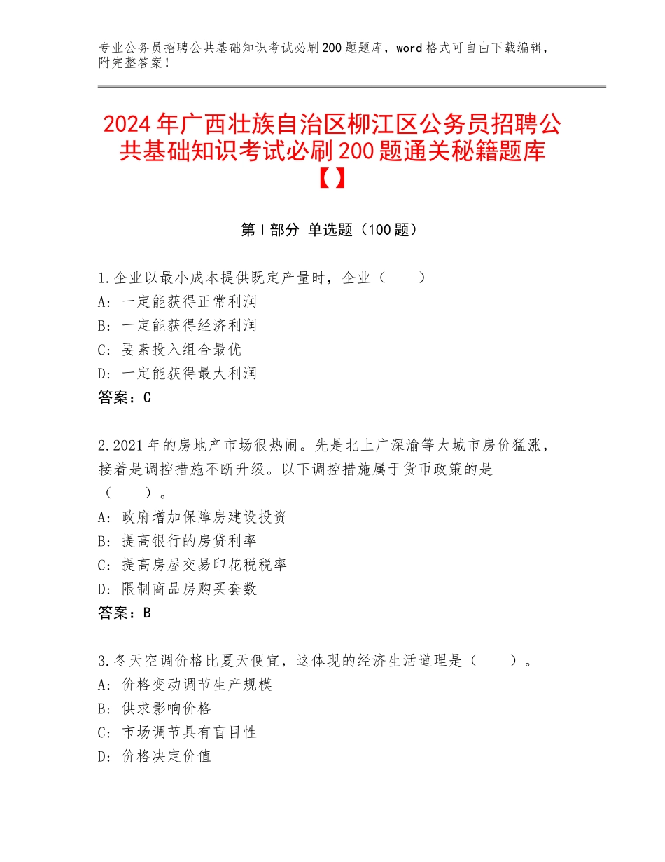 2024年广西壮族自治区柳江区公务员招聘公共基础知识考试必刷200题通关秘籍题库【】_第1页