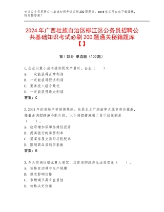 2024年广西壮族自治区柳江区公务员招聘公共基础知识考试必刷200题通关秘籍题库【】