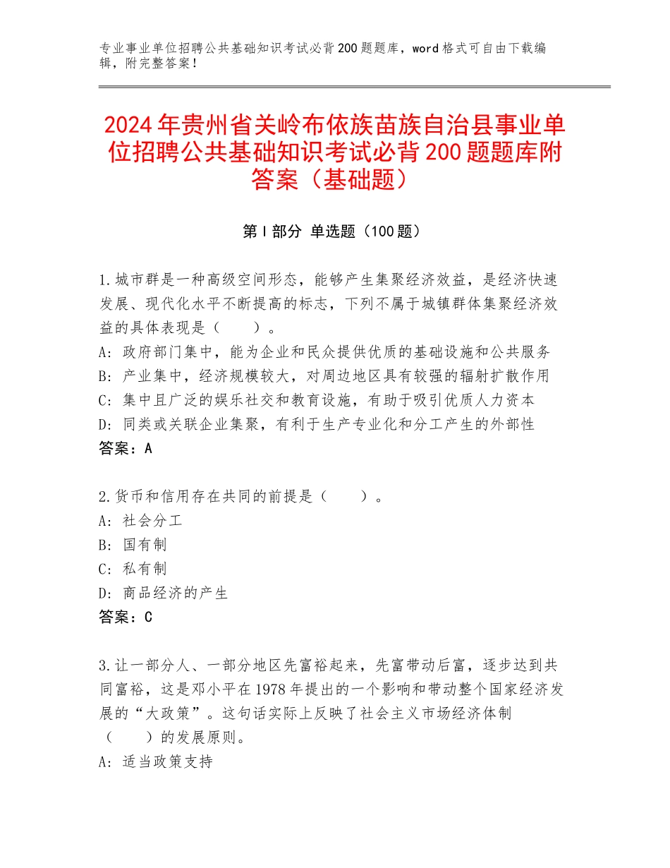 2024年贵州省关岭布依族苗族自治县事业单位招聘公共基础知识考试必背200题题库附答案（基础题）_第1页