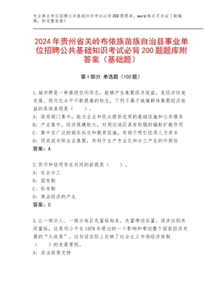 2024年贵州省关岭布依族苗族自治县事业单位招聘公共基础知识考试必背200题题库附答案（基础题）