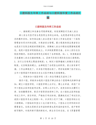 口腔科医生年终工作总结与口腔科室年度工作总结汇编