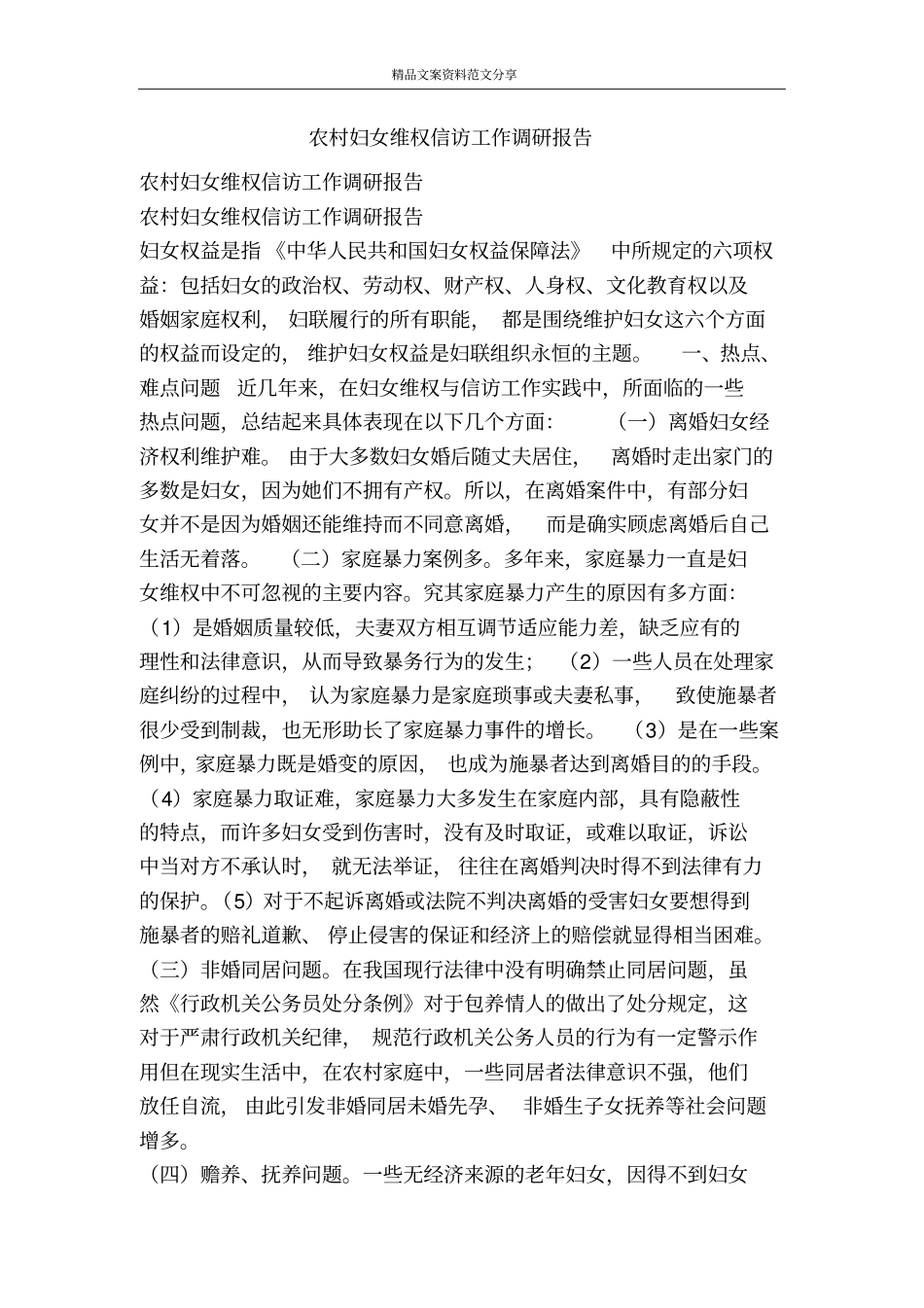 农村妇女维权信访工作调研报告-精品文案范文_第1页