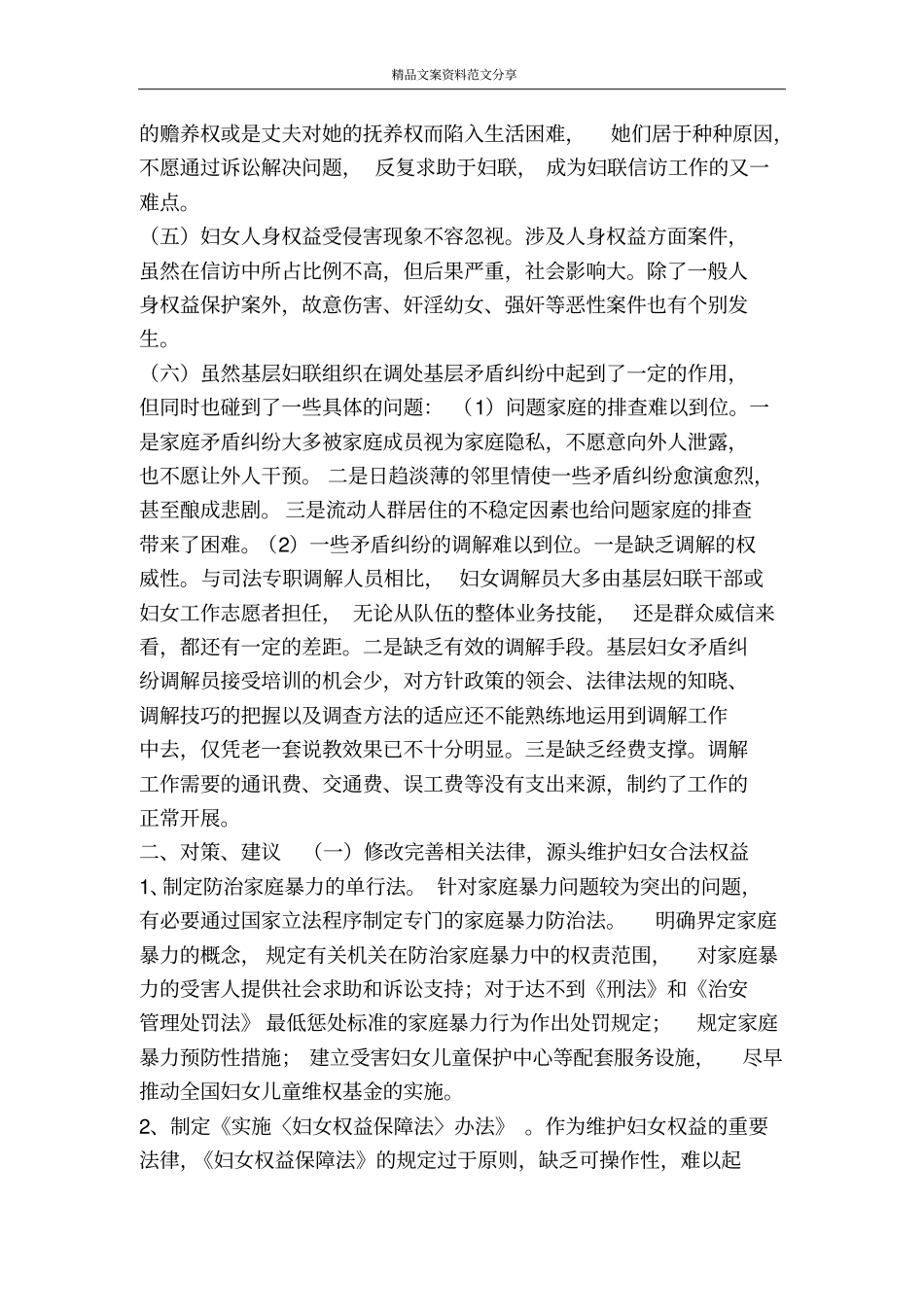 农村妇女维权信访工作调研报告-精品文案范文_第2页