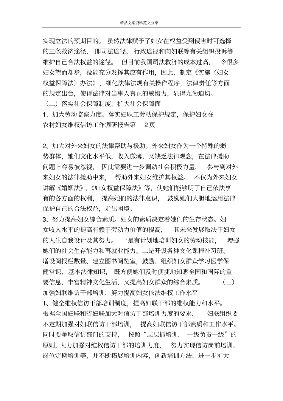 农村妇女维权信访工作调研报告-精品文案范文_第3页