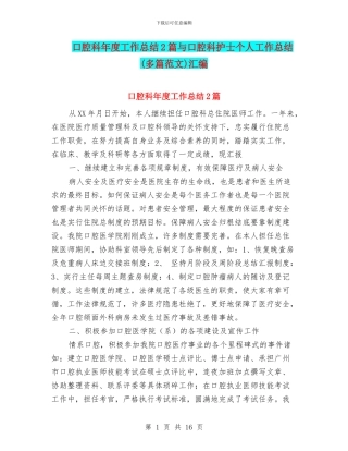 口腔科年度工作总结2篇与口腔科护士个人工作总结汇编
