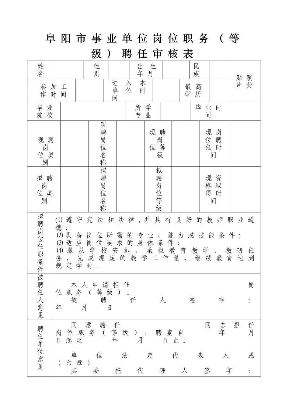 阜阳市事业单位岗位职务聘任审核表_第1页
