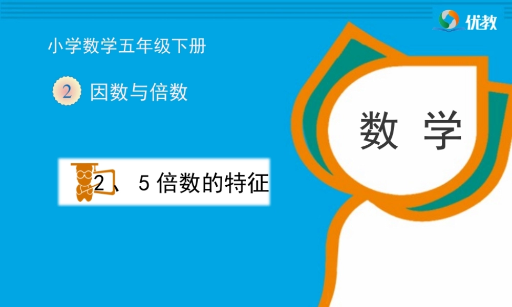 《2、5的倍数的特征》教学课件